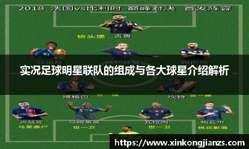 实况足球明星联队的组成与各大球星介绍解析