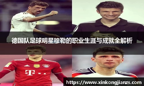 德国队足球明星穆勒的职业生涯与成就全解析