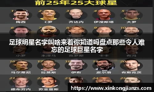 足球明星名字叫啥来着你知道吗盘点那些令人难忘的足球巨星名字