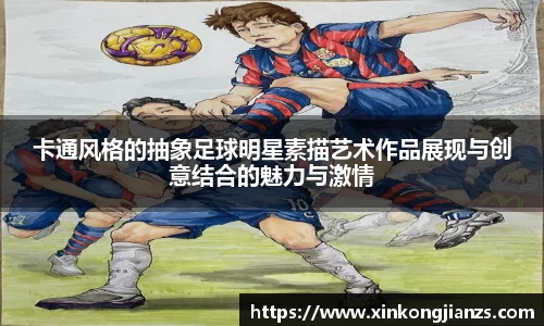 卡通风格的抽象足球明星素描艺术作品展现与创意结合的魅力与激情