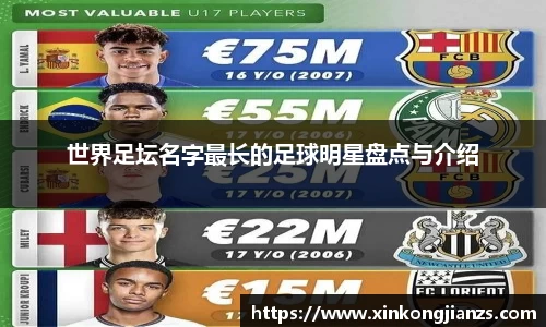 世界足坛名字最长的足球明星盘点与介绍