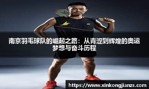 南京羽毛球队的崛起之路：从青涩到辉煌的奥运梦想与奋斗历程